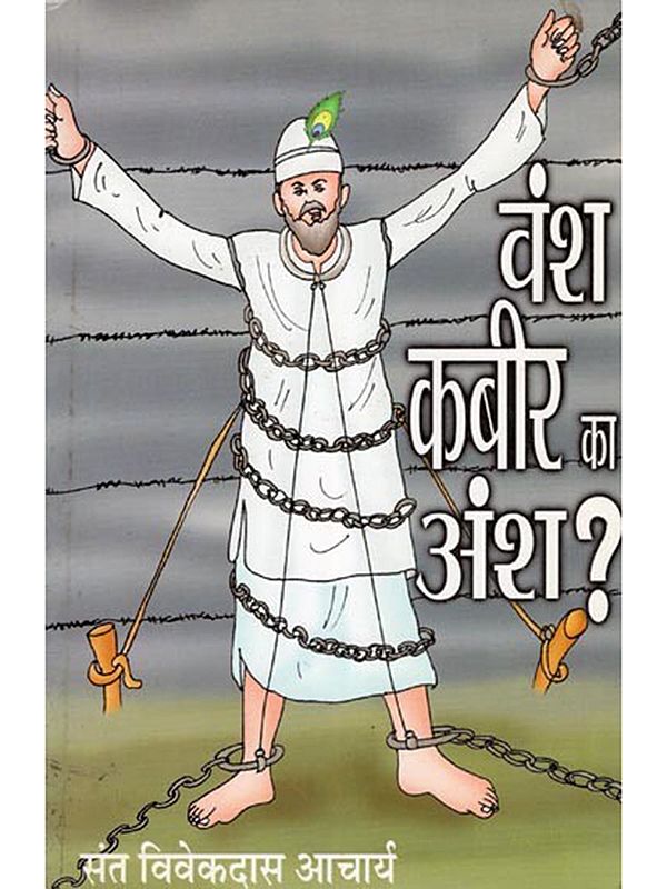 वंश कबीर का अंश?- Vansh Kabir Ka Ansh?