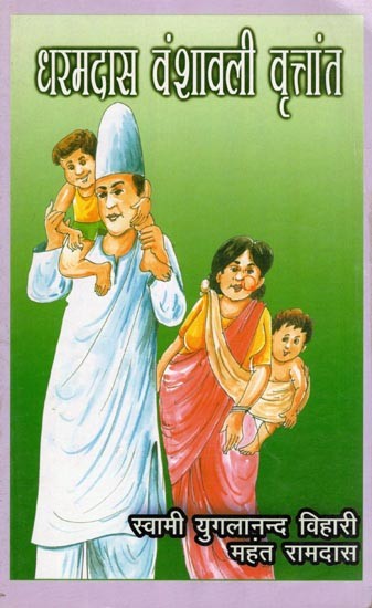 धरमदास वंशवली वृत्तांत- Dharmdas Vanshavali Vritant