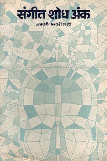 संगीत शोध अंक- Music Research Issue: January-February 1990 (An Old and Rare Book)