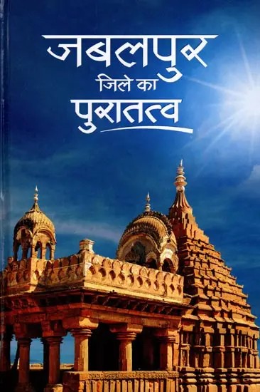 जबलपुर जिले का पुरातत्व: Archaeology of Jabalpur District