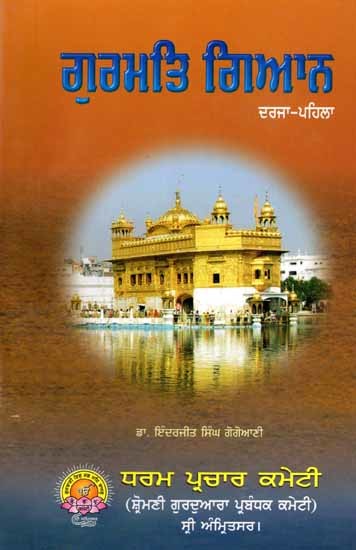 ਗੁਰਮਤਿ ਗਿਆਨ: Gurmat Gyan (Book Prescribed for Religious Examination Class-1 in Punjabi)
