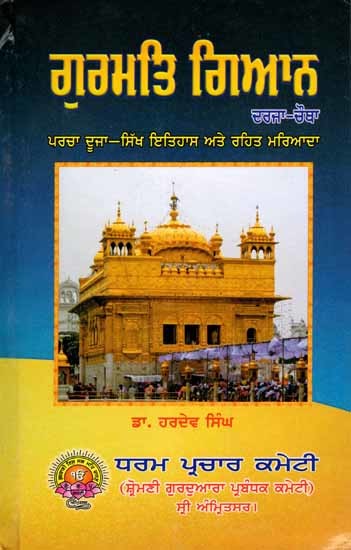 ਗੁਰਮਤਿ ਗਿਆਨ: Gurmat Gyan (Book Prescribed for Religious Examination- Paper 2-Sikh History and Etiquette Class-4 in Punjabi)
