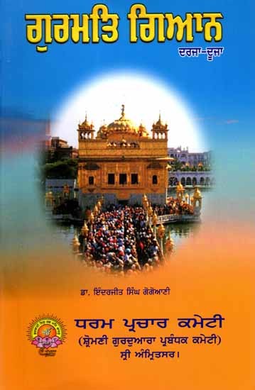 ਗੁਰਮਤਿ ਗਿਆਨ: Gurmat Gyan (Book Prescribed for Religious Examination Class-2 in Punjabi)