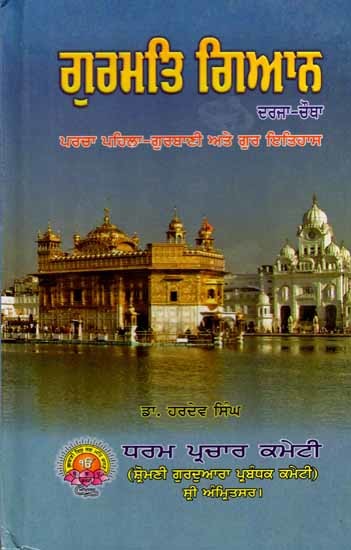 ਗੁਰਮਤਿ ਗਿਆਨ: Gurmat Gyan (Book Prescribed for Religious Examination- Paper 1-Gurbani and Gur History Class-4 in Punjabi)