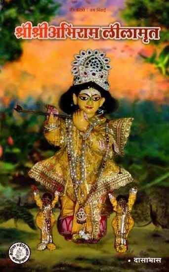 श्रीश्रीअभिराम लीलामृत: Sri Sri Abhiram Lilamrit (Detailed Character of Sri Abhirama Gopala, One of the Twelve Gopalas)