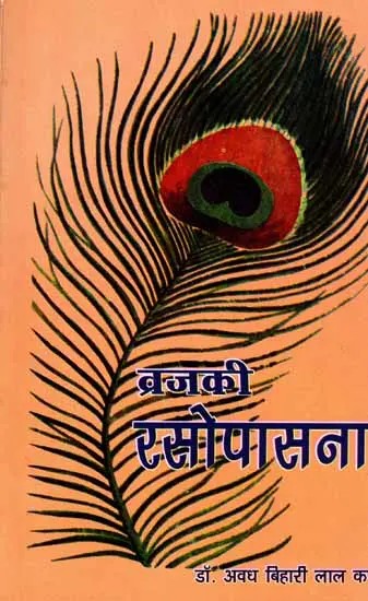 व्रजकी रसोपासना: Vraja Ki Rasopasana