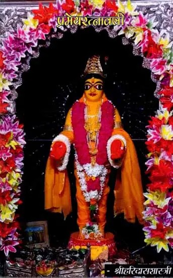 प्रमेयरत्नावली: Prameya Ratnavali