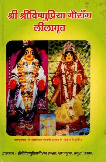 श्रीश्रीविष्णुप्रिया-गौरांग लीलामृत: Sri Sri Vishnu Priya - Gaurang Leelamrita