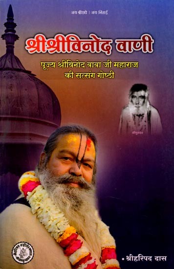 श्रीश्रीविनोद वाणी: Shri Shri Vinod Vani (Shri Vinod Baba Ji Maharaj Ki Satsang Gosthi)