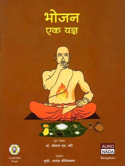 भोजन एक यज्ञ: Bhojana Ek Yajna