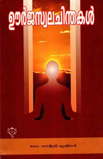 ഊർജസ്വലചിന്തകൾ: Oorjaswala Chinthakal (Malayalam)