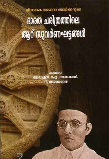 ഭാരത ചരിത്രത്തിലെ ആറു സുവർണഘട്ടങ്ങൾ: Bharatha Charithrathile Aaru Suvarna Ghattangal (Malayalam)