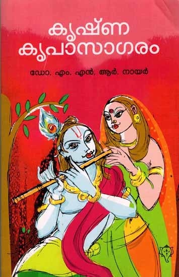 കൃഷ്ണ‌കൃപാസാഗരം: Krishnakripa Sagaram (Malayalam)