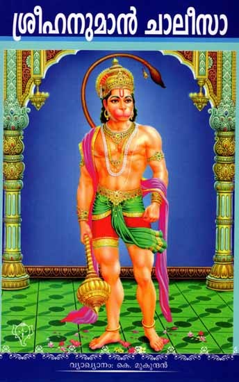 ശ്രീഹനുമാൻ ചാലീസാ: Sreehanuman Chaleesa (Malayalam)