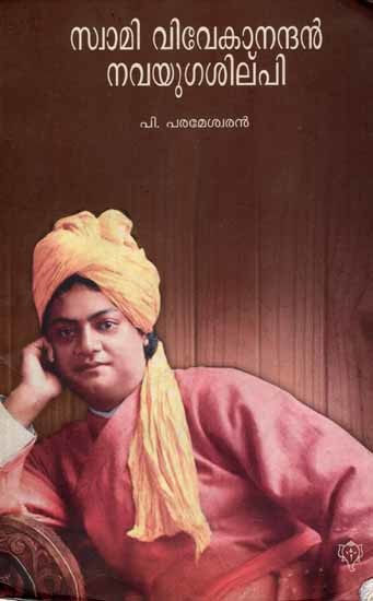 സ്വാമി വിവേകാനന്ദൻ നവയുഗശില്‌പി: Swami Vivekanandan-Navayuga Shilpi (Malayalam)