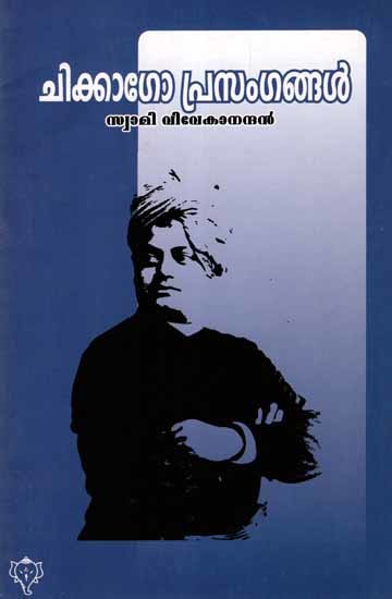 ചിക്കാഗോപ്രസംഗങ്ങൾ: Chicago Prasangangal (Malayalam)