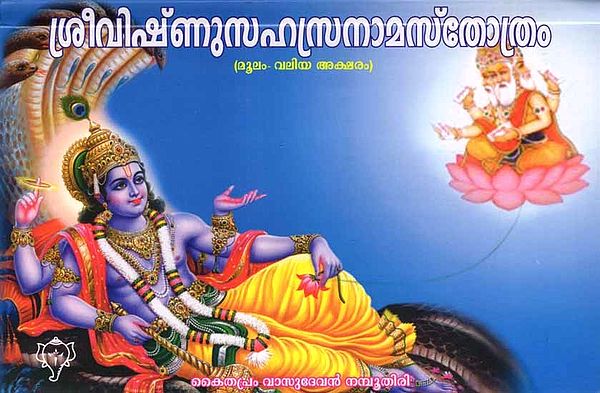 ശ്രീവിഷ്ണു‌സഹസ്രനാമസ്തോത്രം: Sree Vishnu Sahasranama Sthotram (Moolam Valiya Aksharam in Malayalam)