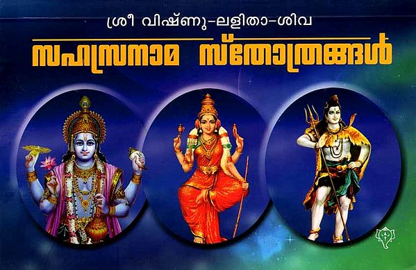 ശ്രീ വിഷ്ണു-ലളിതാ-ശിവ സഹസ്രനാമ സ്തോത്രങ്ങൾ: Sree Vishnu - Lalitha - Shiva Sahasranamam Sthothram (Malayalam)