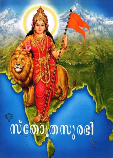 സ്തോത്രസുരഭി: Sthothra Surabhi (Malayalam)