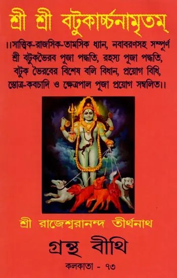 শ্রী শ্রী বটুকার্চ্চনামৃতম্: Sri Sri Batukarchanamritam (Bengali)