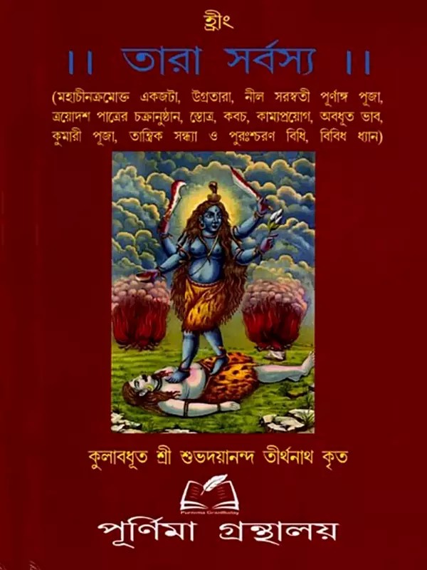 তারা সর্বস্য: Tara Sarbasya (Bengali)