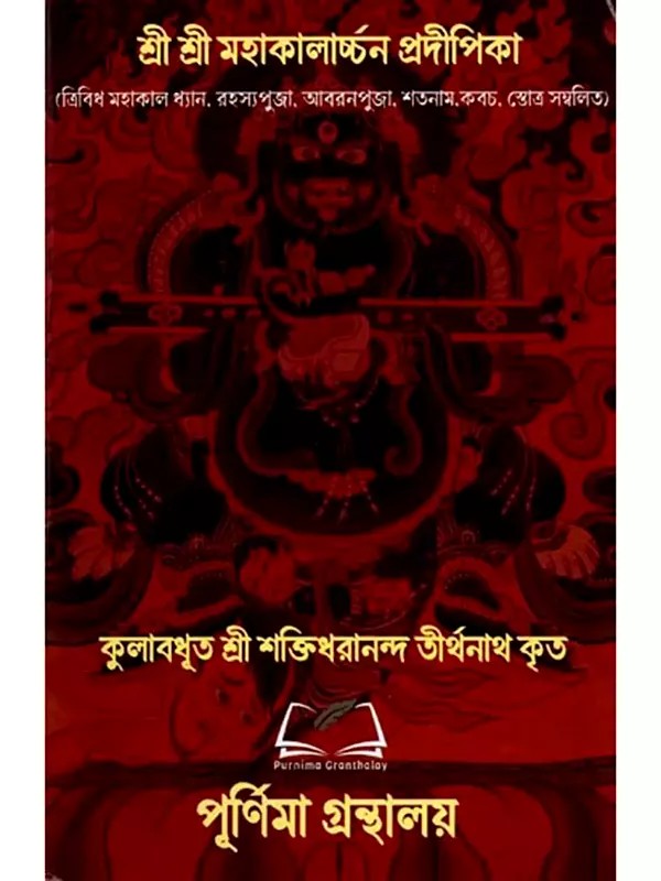 শ্রী শ্রী মহাকালার্চ্চন প্রদীপিকা: Sri Sri Mahakalarcana Pradipika (Bengali)