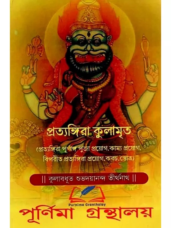 প্রত্যঙ্গিরা কুলামৃত: Pratyangira Kulamrtah (Bengali)