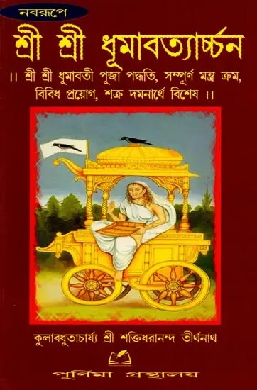 শ্রীশ্রী ধূমাবত্যার্চ্চন: Sri Sri Dhumavatyarchan (Bengali)