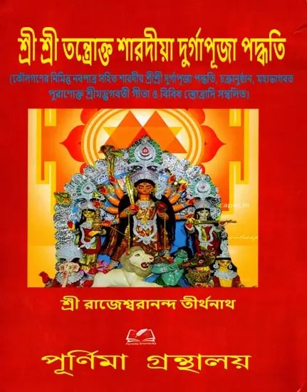 শ্রী শ্রী তন্ত্রোক্ত শারদীয় দুর্গাপূজা পদ্ধতি: Sri Sri Tantric Sharadya Durga Puja Method (Bengali)