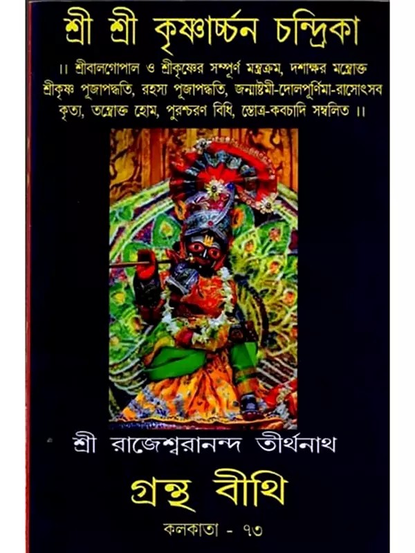 শ্রী শ্রী কৃষ্ণার্চ্চন চন্দ্রিকা: Sri Sri Krishnarchan Chandrika (Bengali)