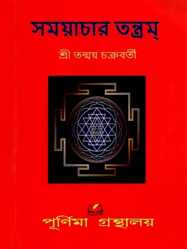 সময়াচার তন্ত্রম্: Samayacara Tantram (Bengali)