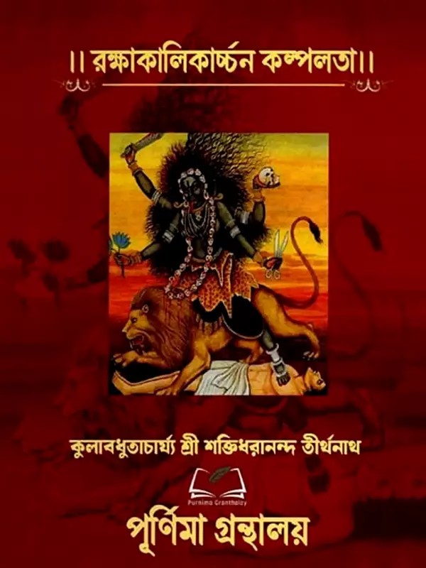 রক্ষাকালিকার্চ্চন কল্পলতা: Rakshakalikarchan Kalpalata (Bengali)