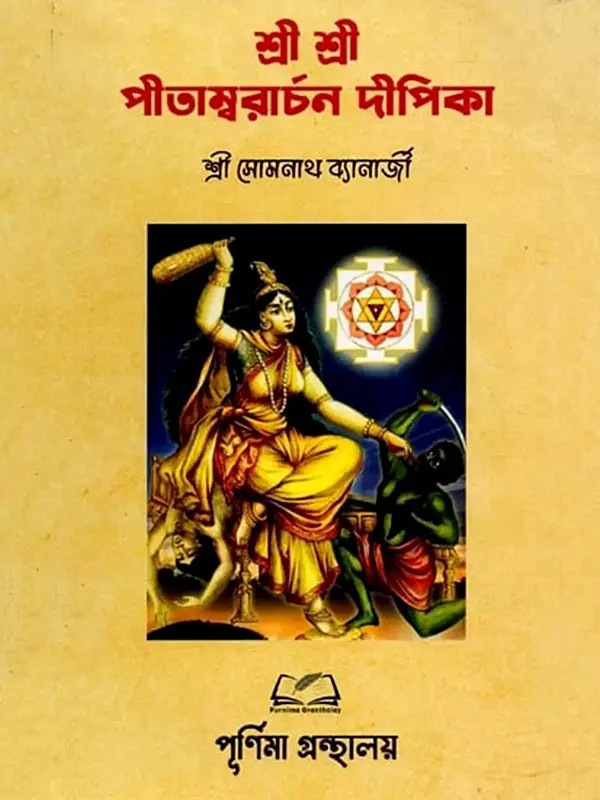 শ্রীশ্রী পীতাম্বরাচন দীপিকা: Sri Sri Pitambarachan Deepika (Bengali)