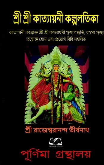 শ্রী শ্রী কাত্যায়নী কল্পলতিকা: Sri Sri Katyayani Kalpalatika (Bengali)