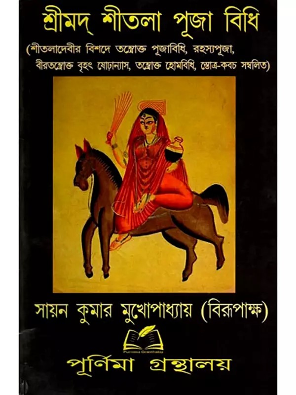 শ্রীমদ শীতলা পূজা বিধি: Srimada Sitala Puja Vidhi (Bengali)