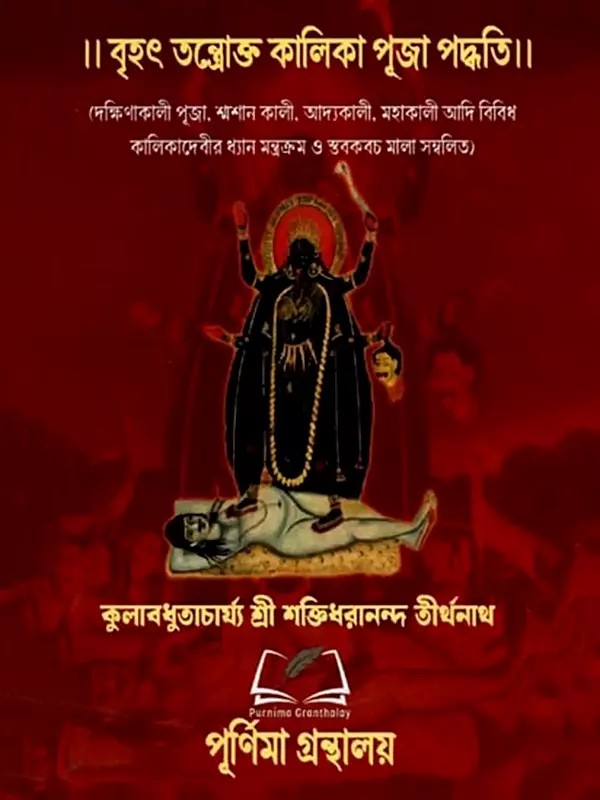 বৃহৎ তন্ত্রোক্ত কালিকা পূজা পদ্ধতি: Brhat Tantrokta Kalika Puja Paddhati (Bengali)