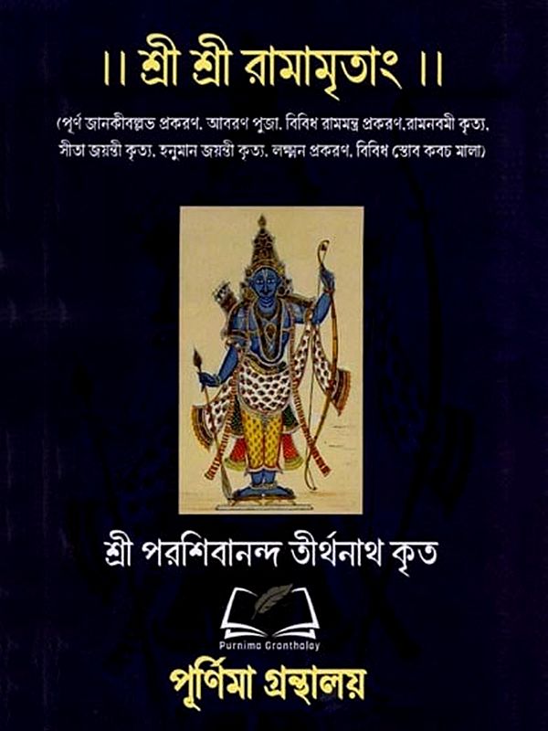 শ্রী শ্রী রামামৃতাং: Sri Sri Ramamritham (Bengali)