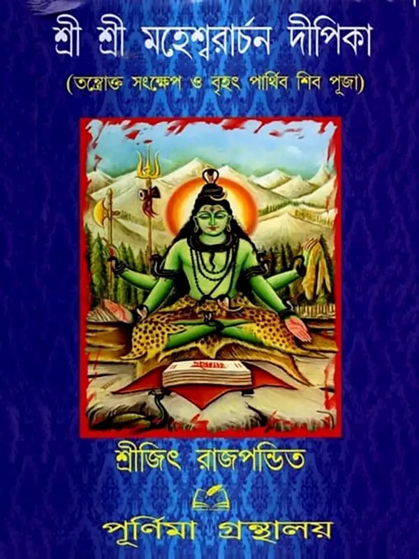 শ্রী শ্রী মহেশ্বরাচন দীপিকা: Sri Sri Maheshwarachan Deepika (Bengali)