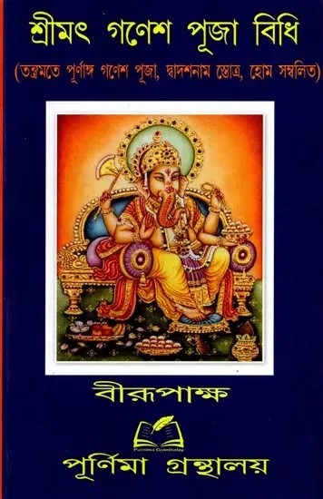 শ্রীমৎ গণেশ পূজা বিধি: Srimat Ganesa Puja Vidhi (Bengali)