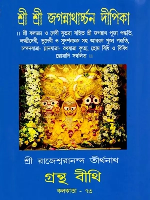 শ্রী শ্রী জগন্নাথার্চ্চন দীপিকা: Sri Sri Jagannatharchan Deepika (Bengali)