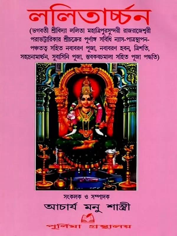 ললিতার্চ্চন: Lalitarchan (Bengali)