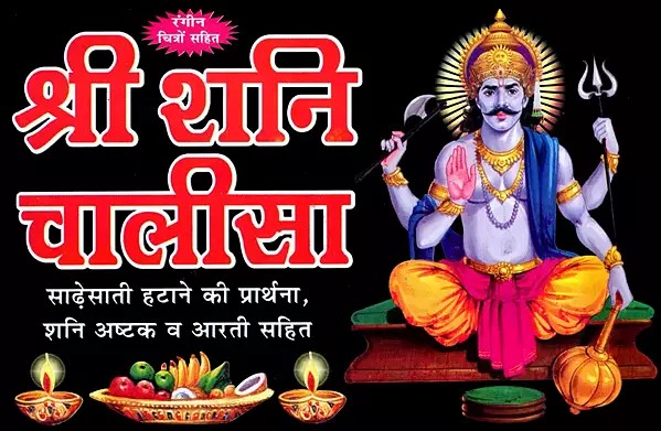 श्री शनि चालीसा: Shri Shani Chalisa- Prayer for Removal of Sadhesati, Including Shani Ashtaka and Aarti