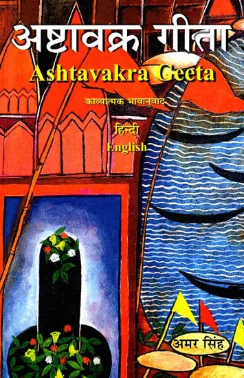अष्टावक्र गीता: Ashtavakra Geeta- Poetic Paraphrase