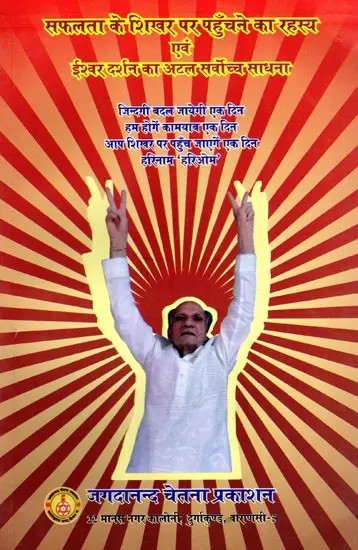 सफलता के शिखर पर पहुँचने का रहस्य एवं ईश्वर दर्शन का अटल सर्वोच्च साधना: The Secret of Reaching the Peak of Success and the Unwavering Supreme Practice of God's Vision