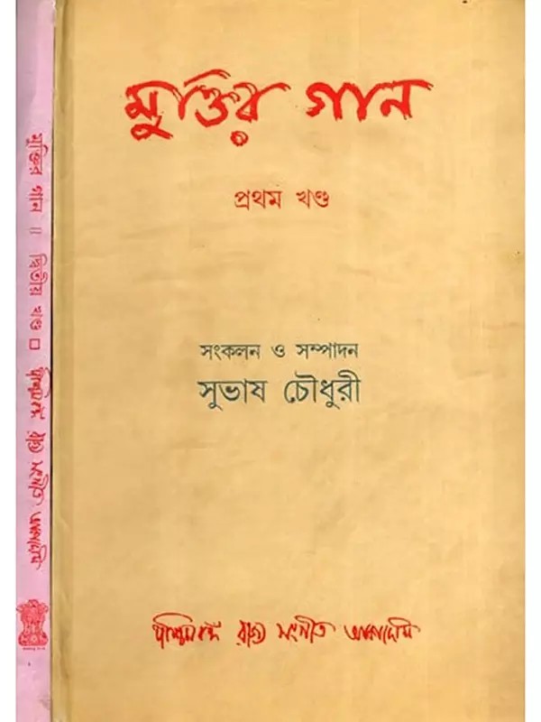 মুক্তির গান: Muktira Gana in Bengali (Set of 2 Volumes) (An Old and Rare Book)