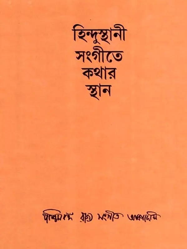 হিন্দুস্থানী সংগীতে কথার স্থান: Hindusthani Sangita Kathara Sthana (Bengali)