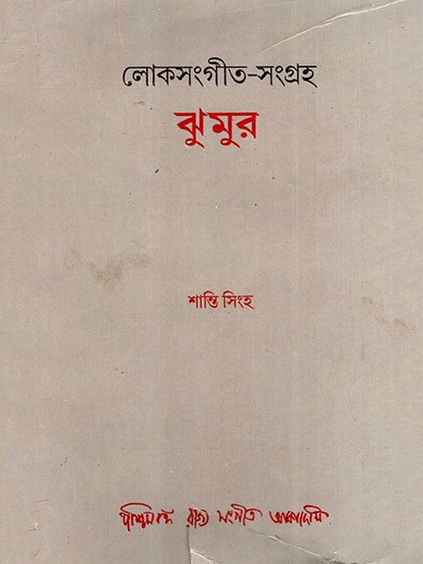 লোকসংগীত-সংগ্রহ ঝুমুর: Lok Sangeet Samgraha: Jhumur in Bengali (An Old and Rare Book)