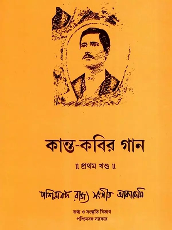 কান্ত-কবির গান: Kanta-Kabira Gana- Collection of Rajinikanth Sen's Songs 75 Notated Songs in Bengali (Vol-1)