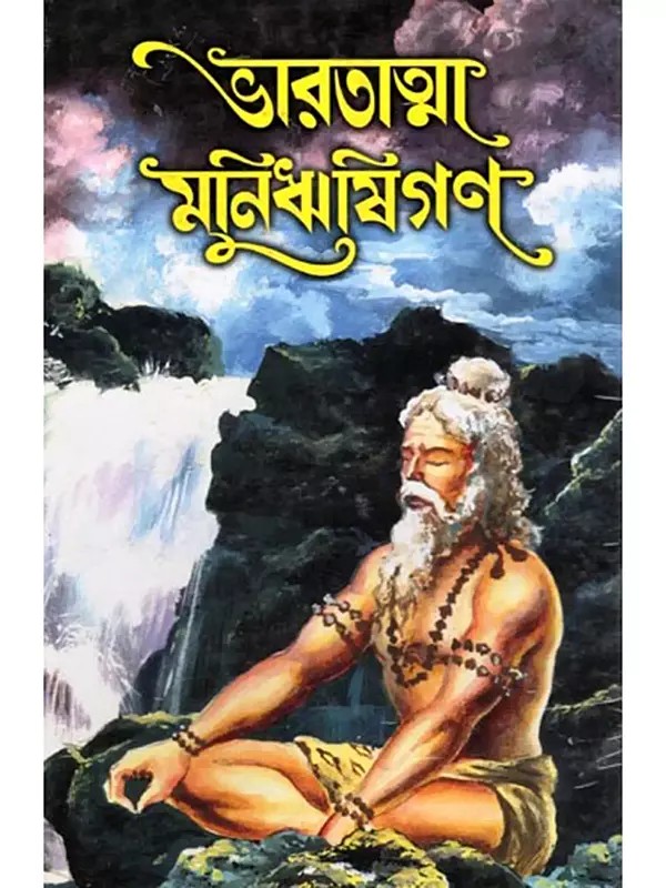 ভারতাত্মা মুনিঋষিগণ- The Sages of Bharatatma (Parts 1 and 2 Together in Bengali)