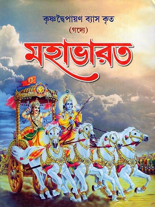 মহাভারত- Mahabharata: Krishnadvaipayana Vyasa in Prose (Bengali)